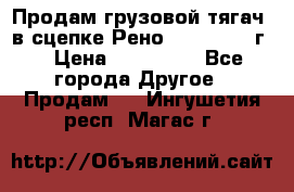 Продам грузовой тягач  в сцепке Рено Magnum 1996г. › Цена ­ 850 000 - Все города Другое » Продам   . Ингушетия респ.,Магас г.